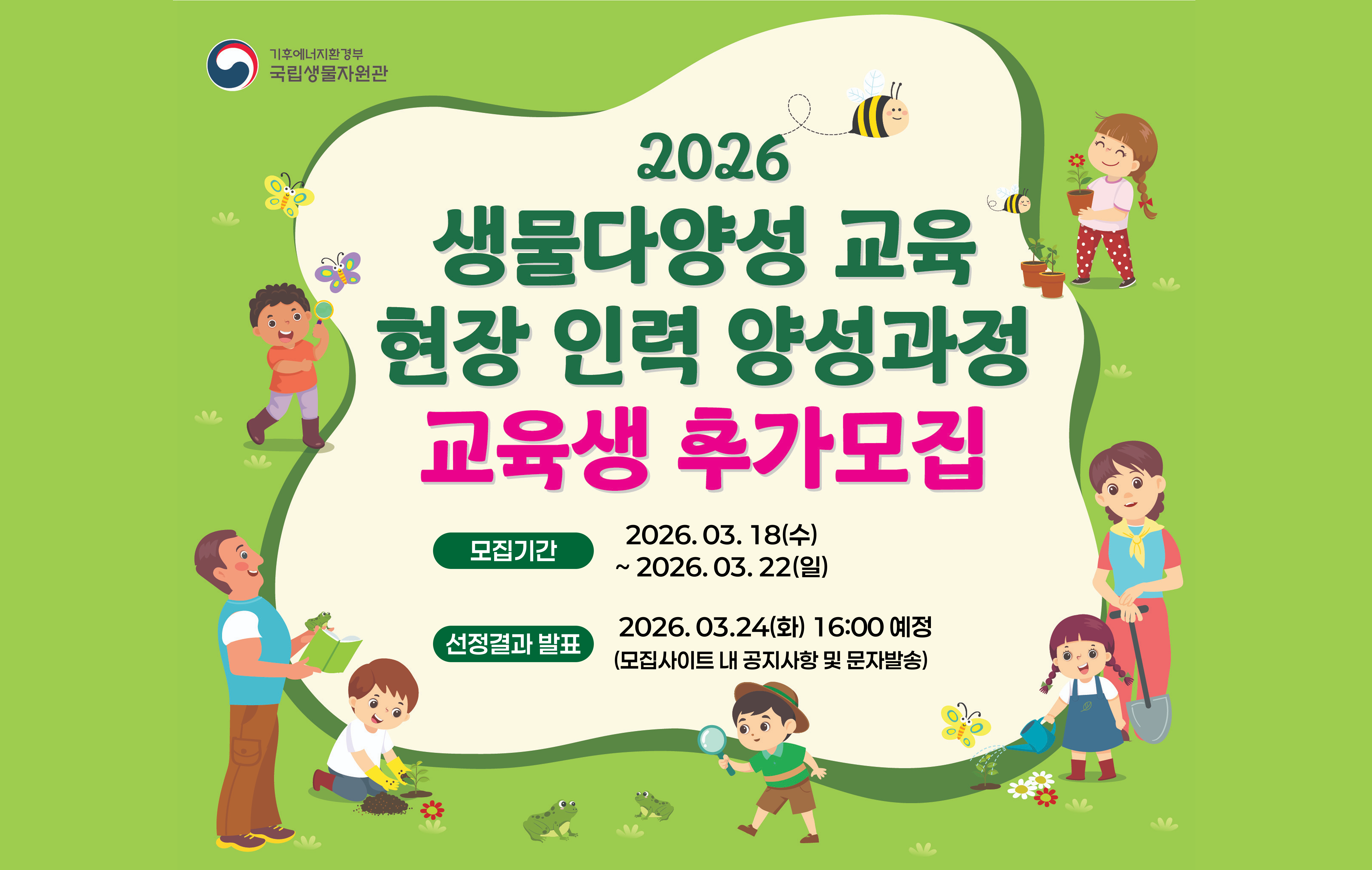 2026 생물다양성 교육 현장 인력 양성과정 교육생 모집 배너